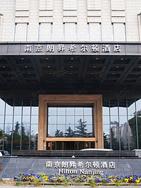 南京朗昇希尔顿酒店