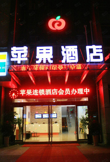 苹果酒店（南京丁家桥店）
