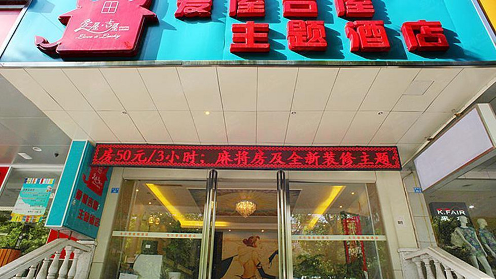 【南京爱屋吉屋主题酒店】外观图片大全_外观图库-会小二
