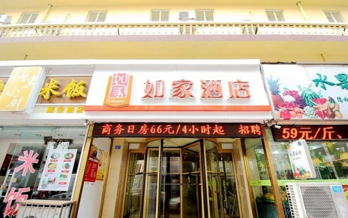 如家快捷酒店（青岛啤酒街延安路店）