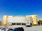 青岛大学国际学术交流中心