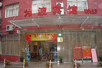 上海为波宾馆上海长寿店外观