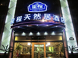 上海星程天然居南站酒店