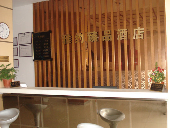 雅约臻品酒店（上海西藏北路店）大堂
