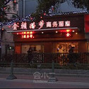 金朝好梦商务酒店上海长宁店 上海 - 酒店外观