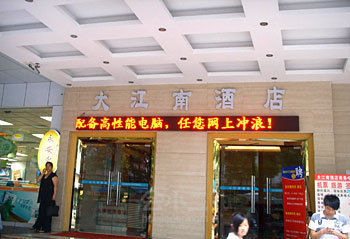深圳大江南酒店