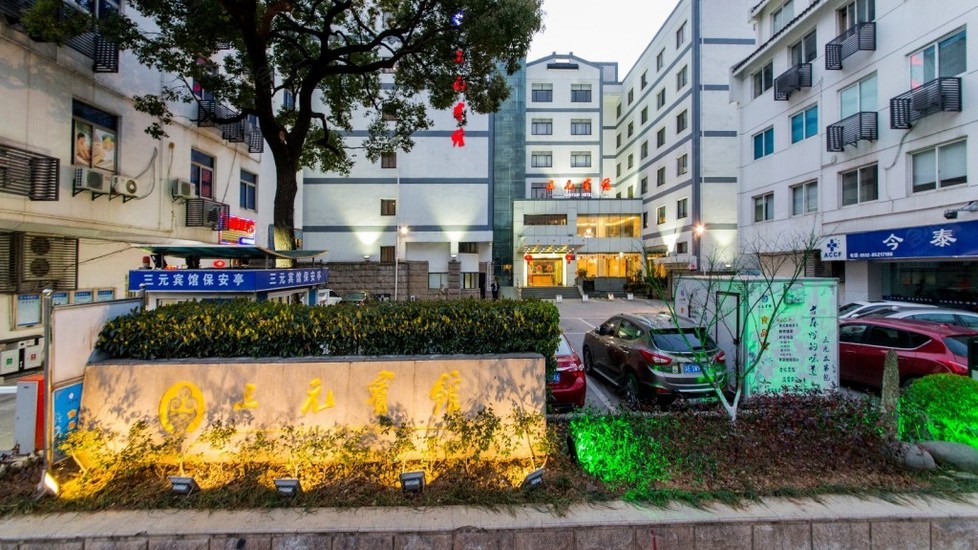 【苏州三元宾馆】外观图片大全_外观图库-会小二