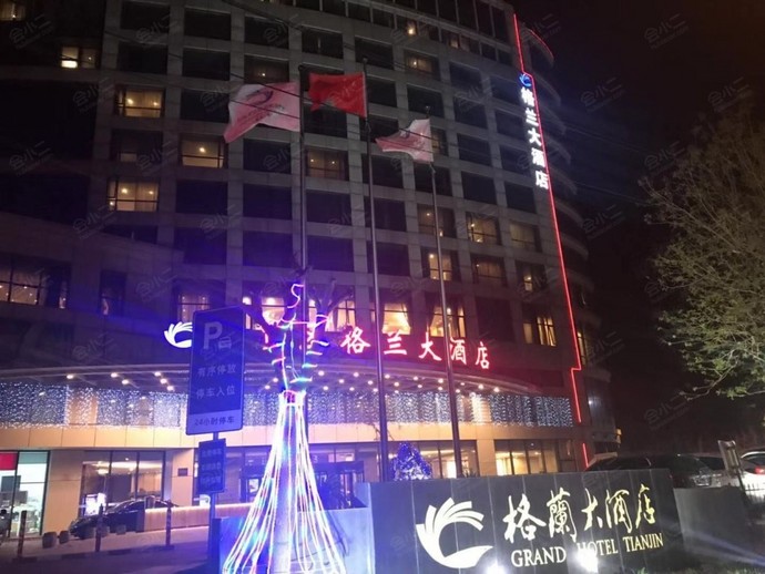 天津自贸区格兰大酒店
