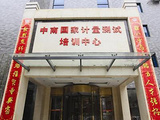 湖北省质量技术监督培训中心