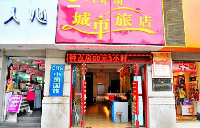 武汉川鄂情城市旅店外观