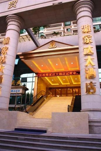 厦门雅家达大酒店外观