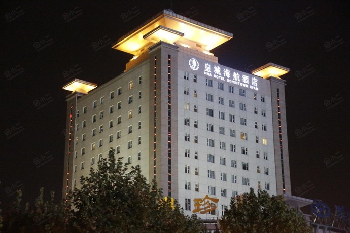 西安皇城海航酒店