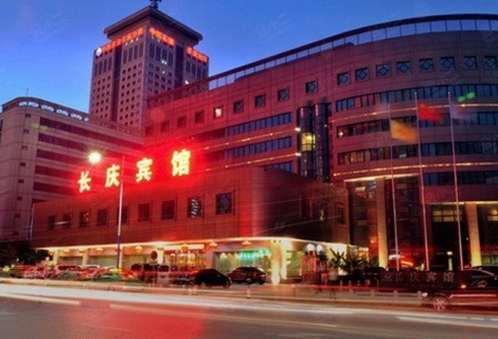 西安长庆宾馆外观图片