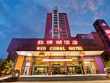郑州红珊瑚酒店