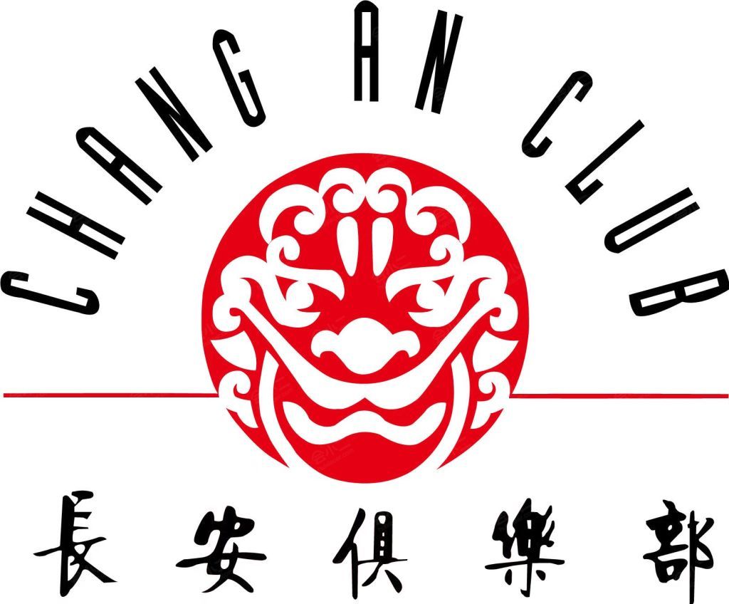 长安俱乐部