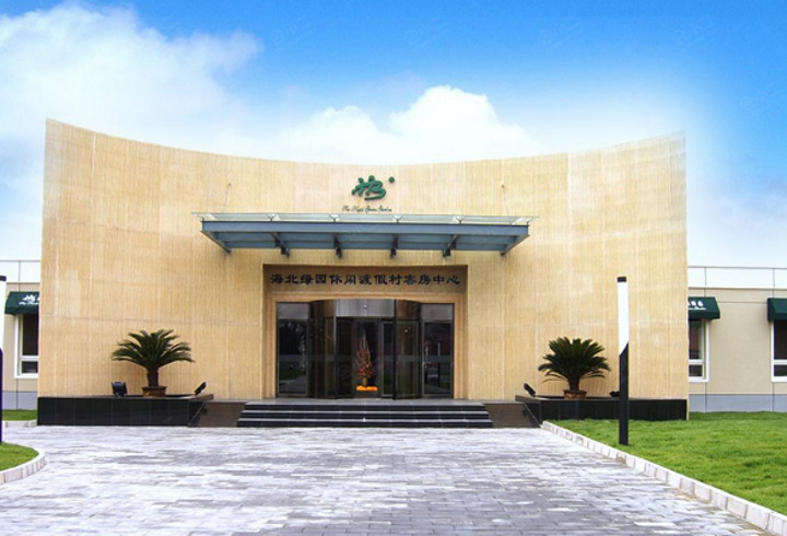 【海北绿园度假村】环境图片大全_环境图库-会小二