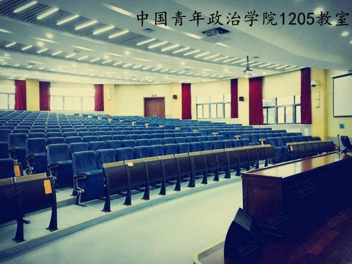 中国青年政治学院1205教室