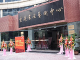 重庆书法艺术中心