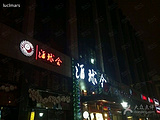 杭州酒球会所