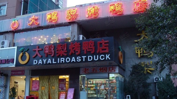 大鸭梨烤鸭店（光彩路店）