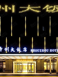北京寿州大饭店
