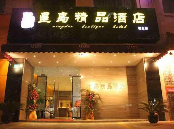 上海星岛精品酒店外观
