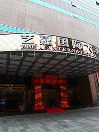 深圳艺嘉国际大酒店