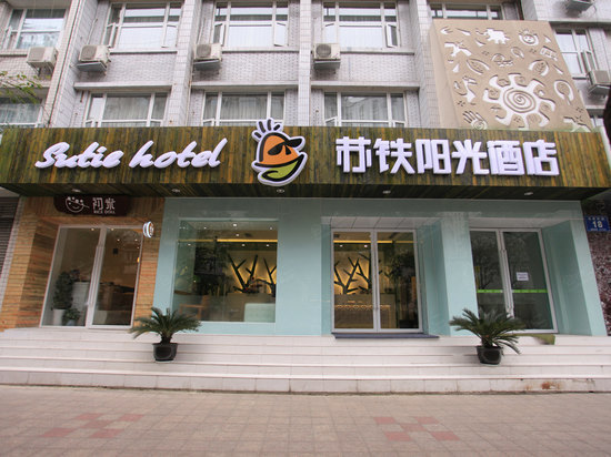 成都苏铁阳光酒店外观