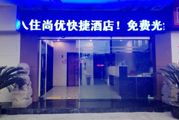 苏州姑苏区尚优快捷宾馆外观
