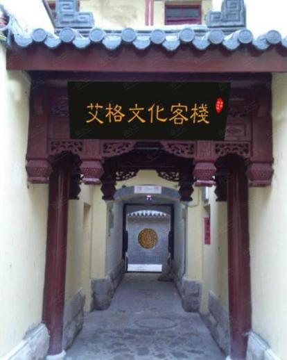 青岛艾格文化客栈外观