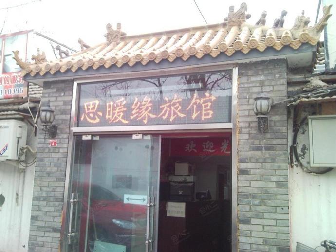 北京思暖缘旅馆外观
