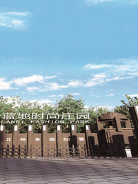 北京蓝地时尚庄园