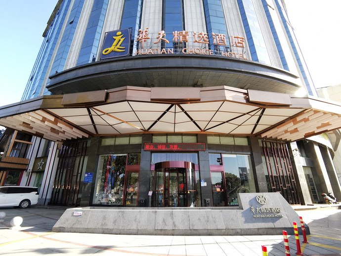 华天精选酒店（五一广场店）外观