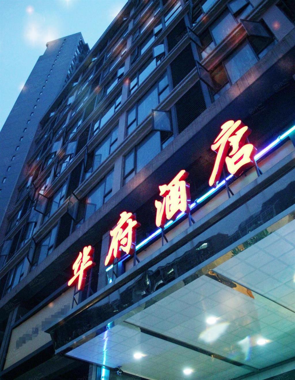 华府大酒店图片