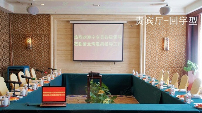 宁乡紫龙湾温泉国际大酒店贵宾厅