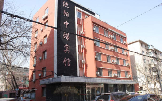 沈阳中煤宾馆