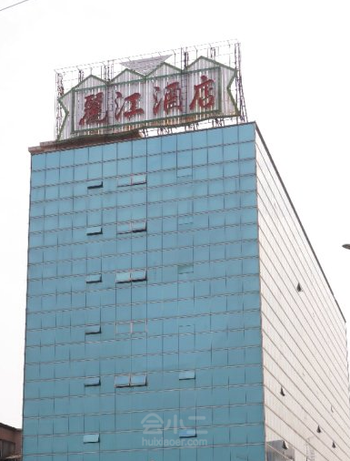 东莞丽江酒店