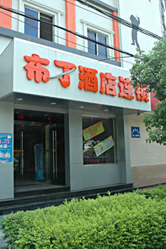 布丁酒店宁波南站店外观