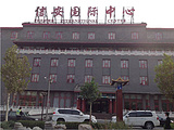 北京信安国际酒店