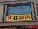 速8酒店（北京十里河店）