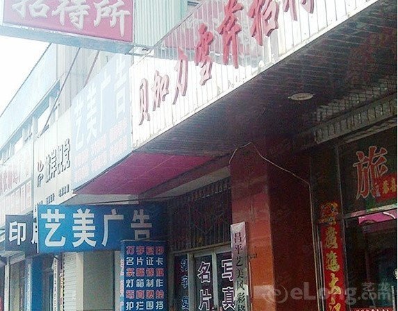 北京贝加力雪芹招待所分店