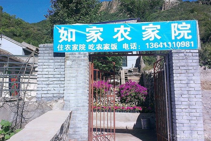 北京如家农家院外观