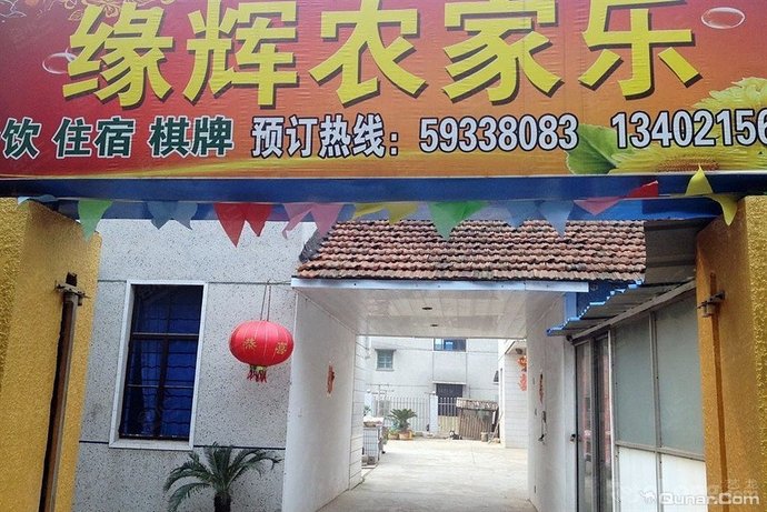 上海缘辉农家乐外观