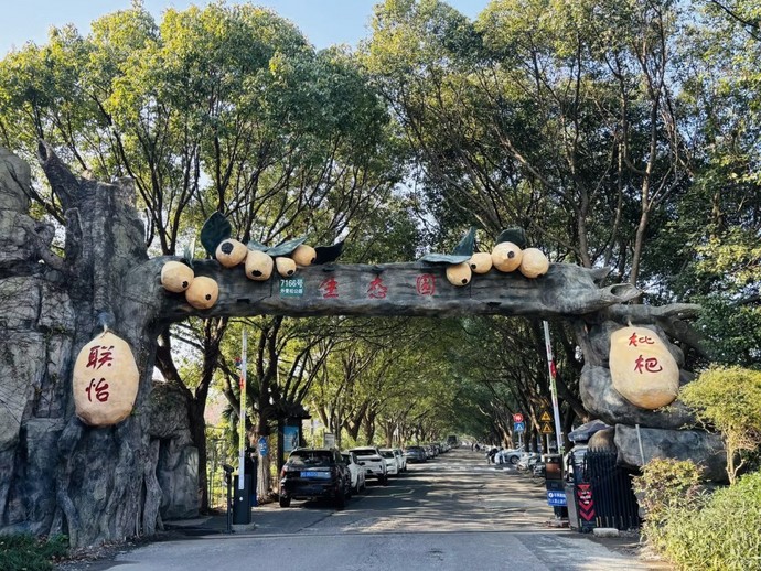 上海联怡枇杷乐园