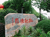 上海联怡枇杷生态园