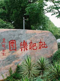 上海联怡枇杷生态园