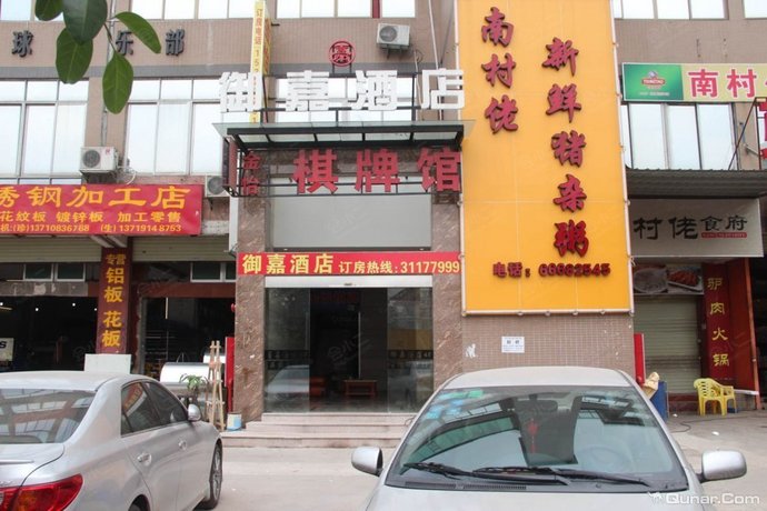 广州御嘉酒店外观