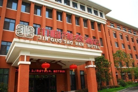 重庆巾帼陶然酒店