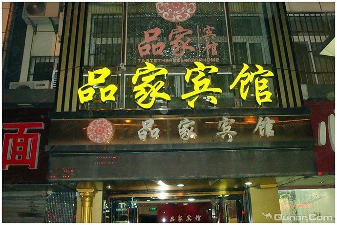 南京品家宾馆外观