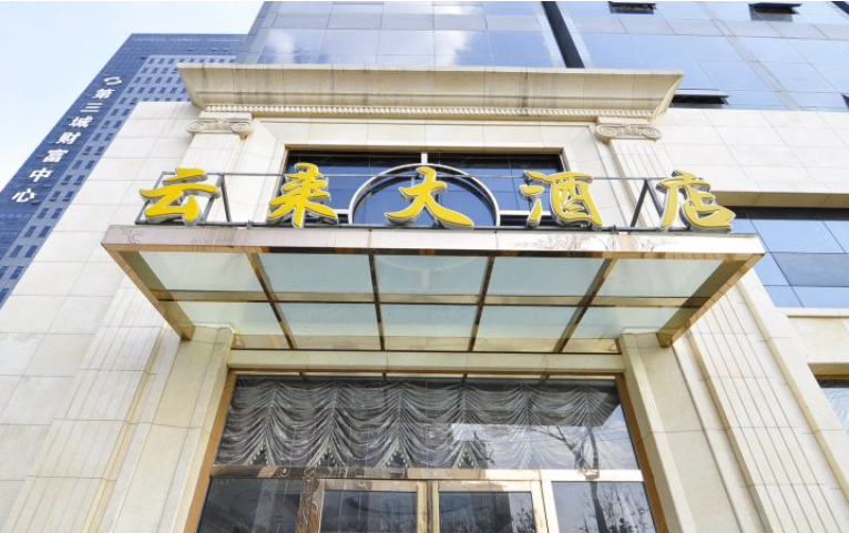 昆明云来大酒店场地图片大全_昆明云来大酒店会议室图库-会小二